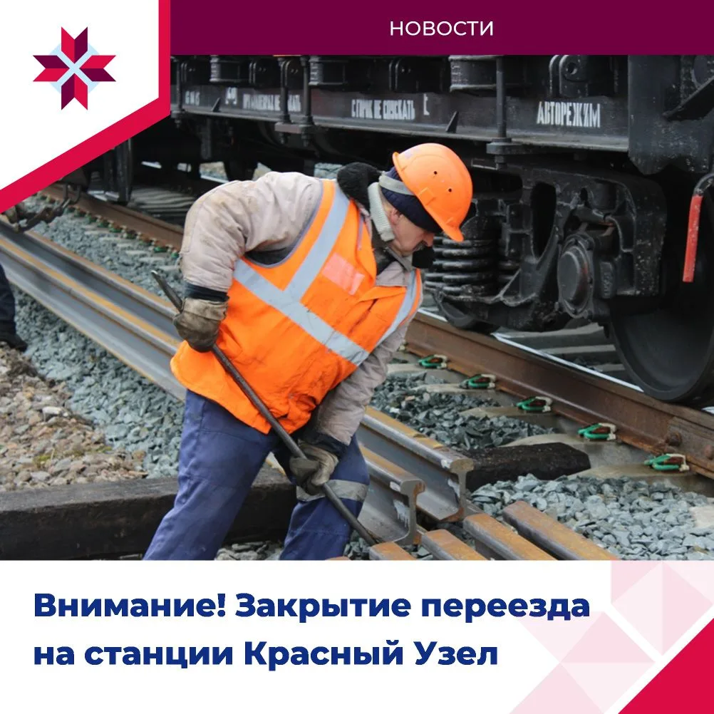 🚧 Внимание!  Временное закрытие железнодорожного переезда на ст. Красный Узел

С 26 ноября (с 10:00
