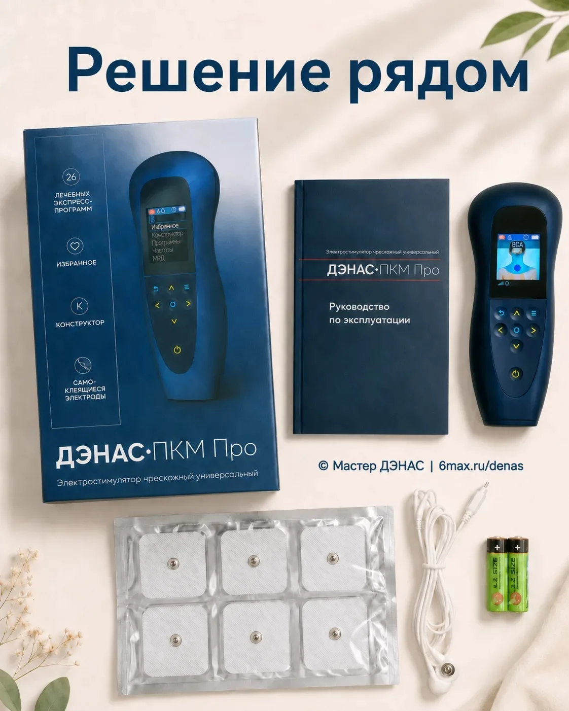 Решение часто лежит рядом. Иногда прямо в коробке с ДЭНАС