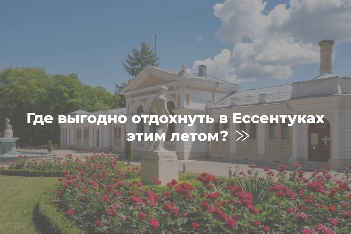 🌿 ТОП-3 акции на летний отдых в Ессентуках: успейте забронировать!