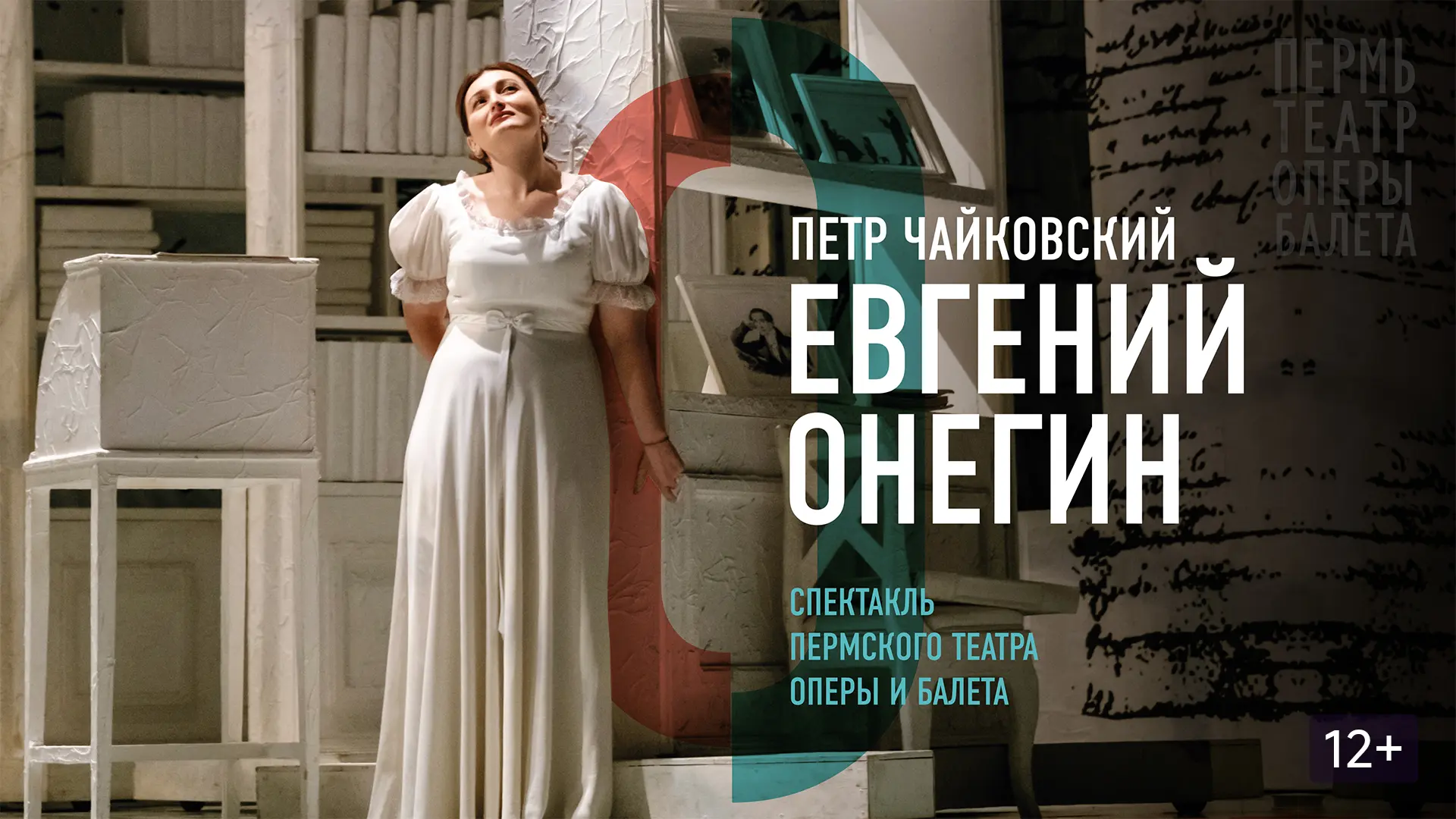 Опера "Евгений Онегин" в Сириусе
