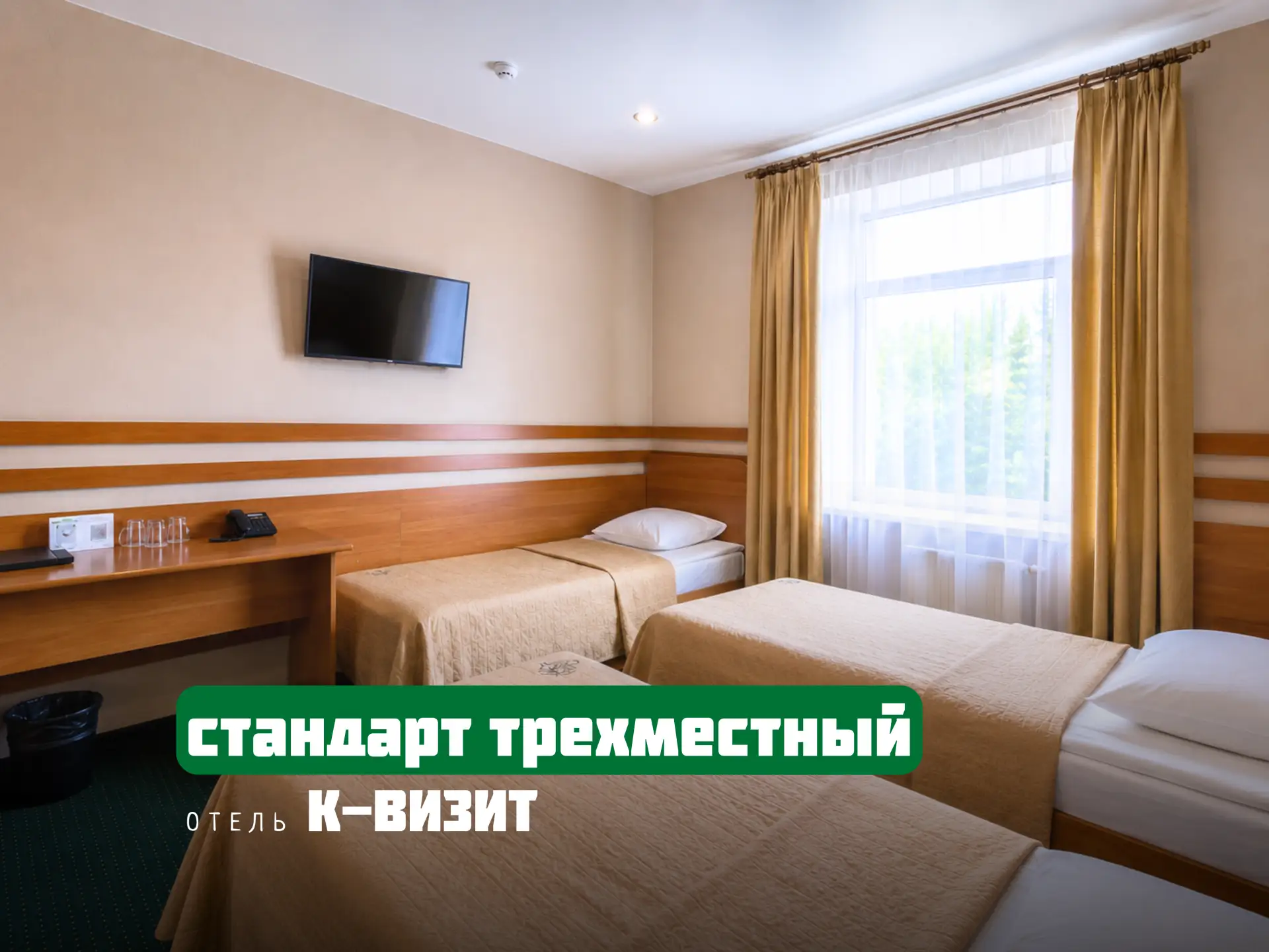 ✨ Трехместный стандарт в отеле «К-Визит» - комфортный отдых для семьи или компании друз...