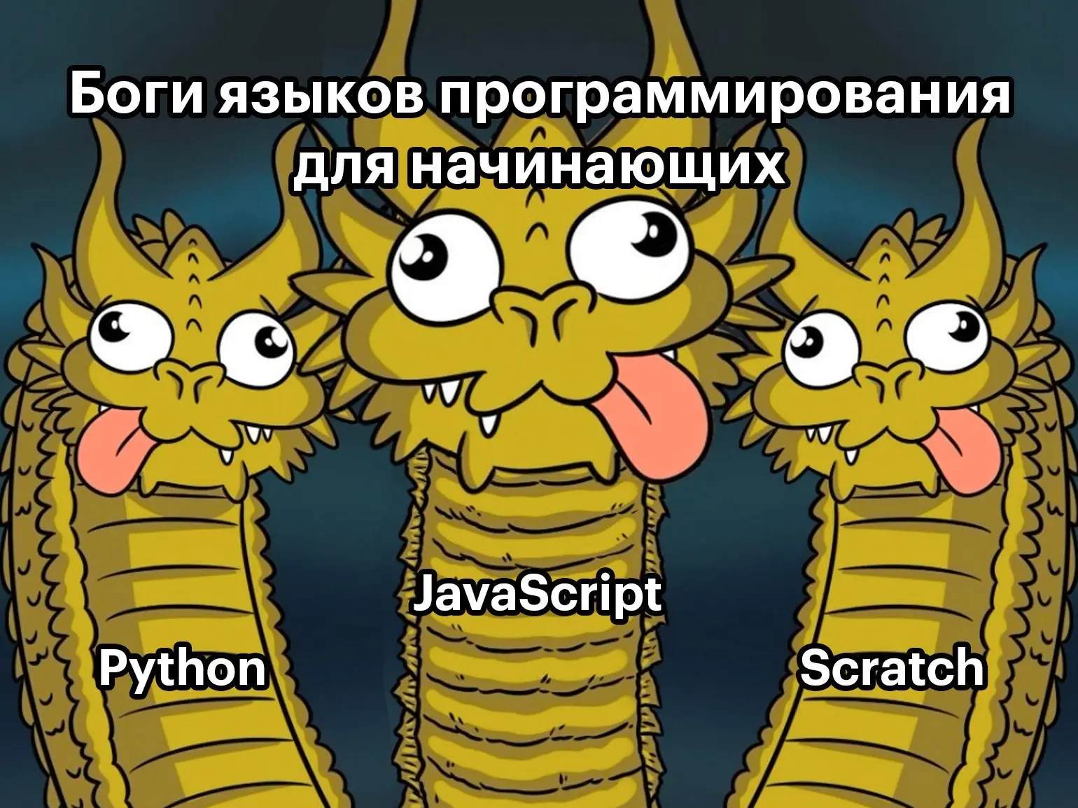 Что выберем для первого знакомства с программированием?