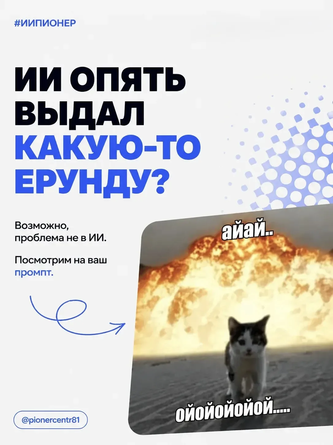Задали ИИ вопрос, а в ответ получили что-то совсем не то?