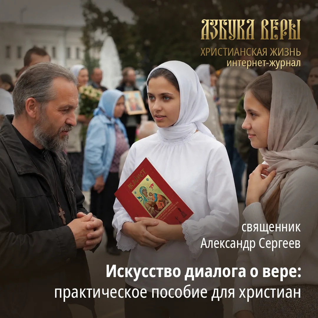 Искусство диалога о вере: практическое пособие для христиан. Навигация по Библии, примерам из жизни 