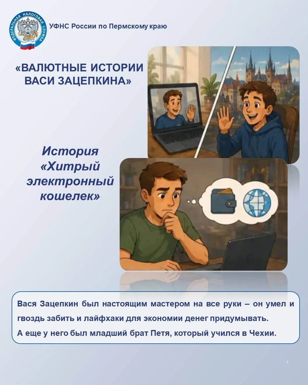 💡УФНС России по Пермскому краю продолжает рубрику «Валютные истории Васи Зацепкина» о реальных исто