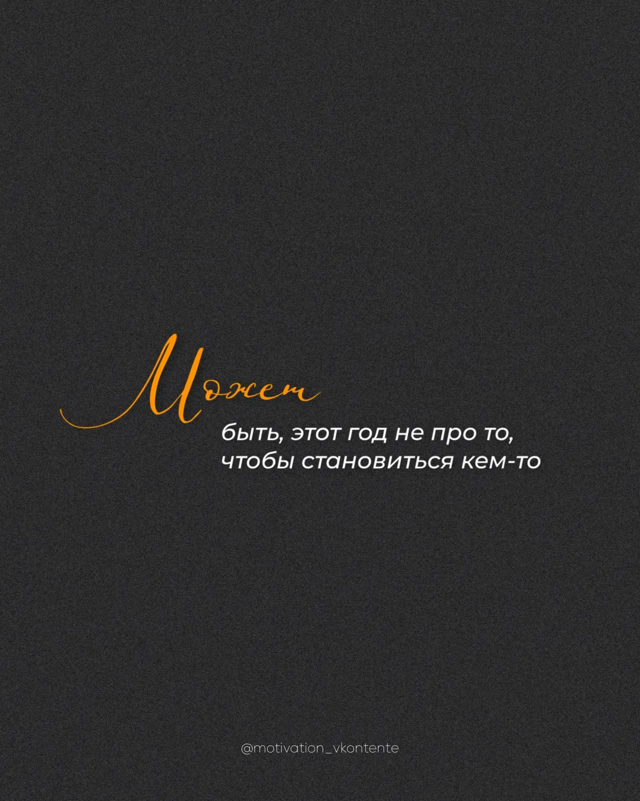 Может быть, этот год не про то, чтобы становиться кем-то