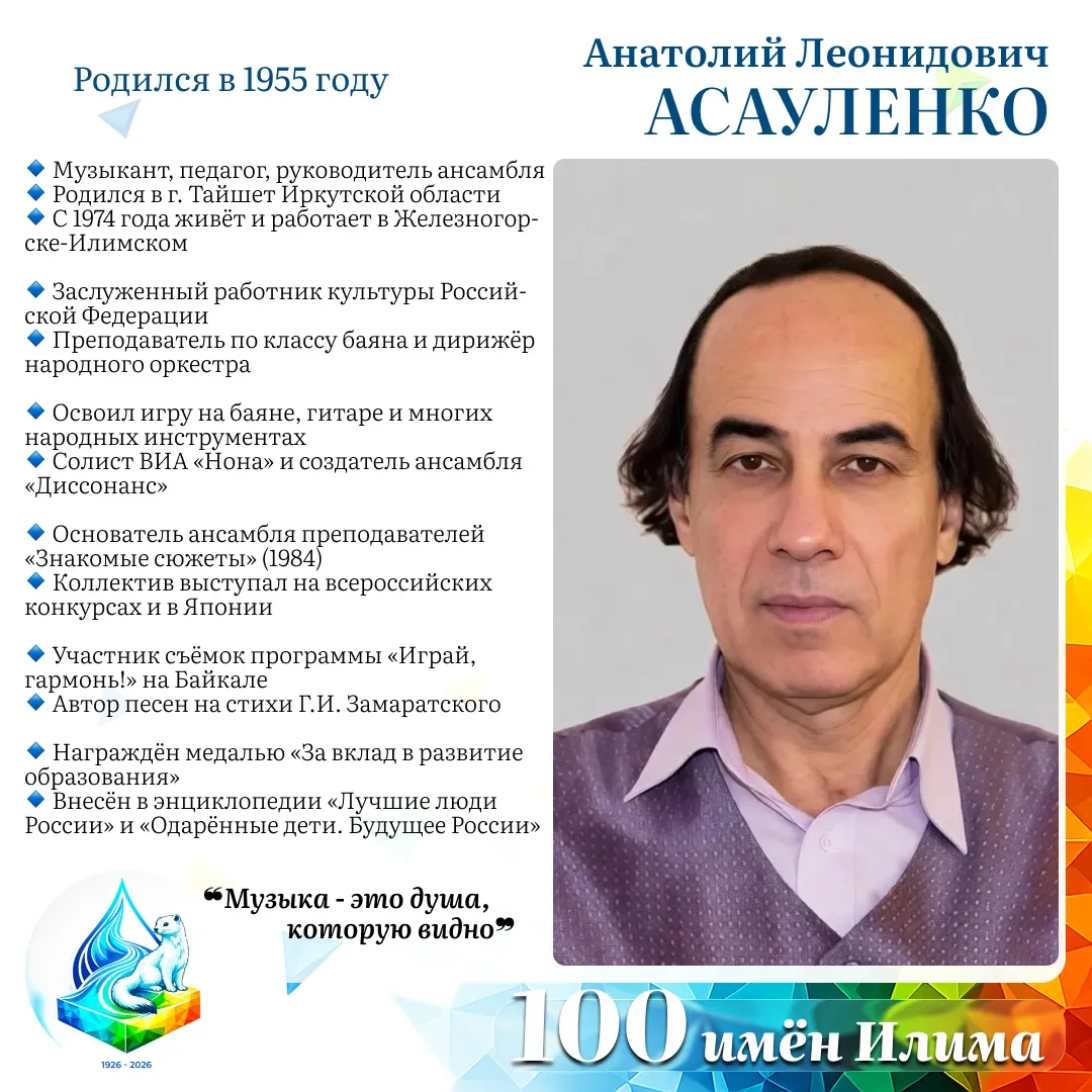 Анатолий Леонидович Асауленко  ⭐️ Заслуженный работник культуры Российской Федерации, талантливый му