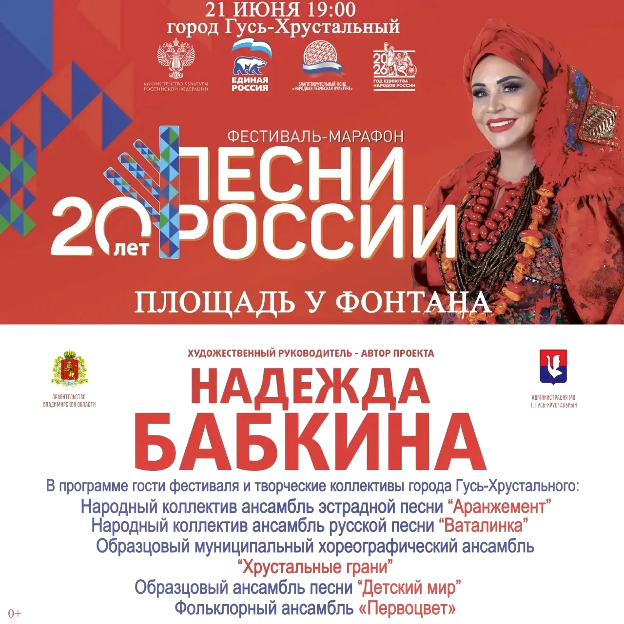 Надежда Бабкина в Гусь-Хрустальном! 
21 июня в 19:00, площадь у фонтана.