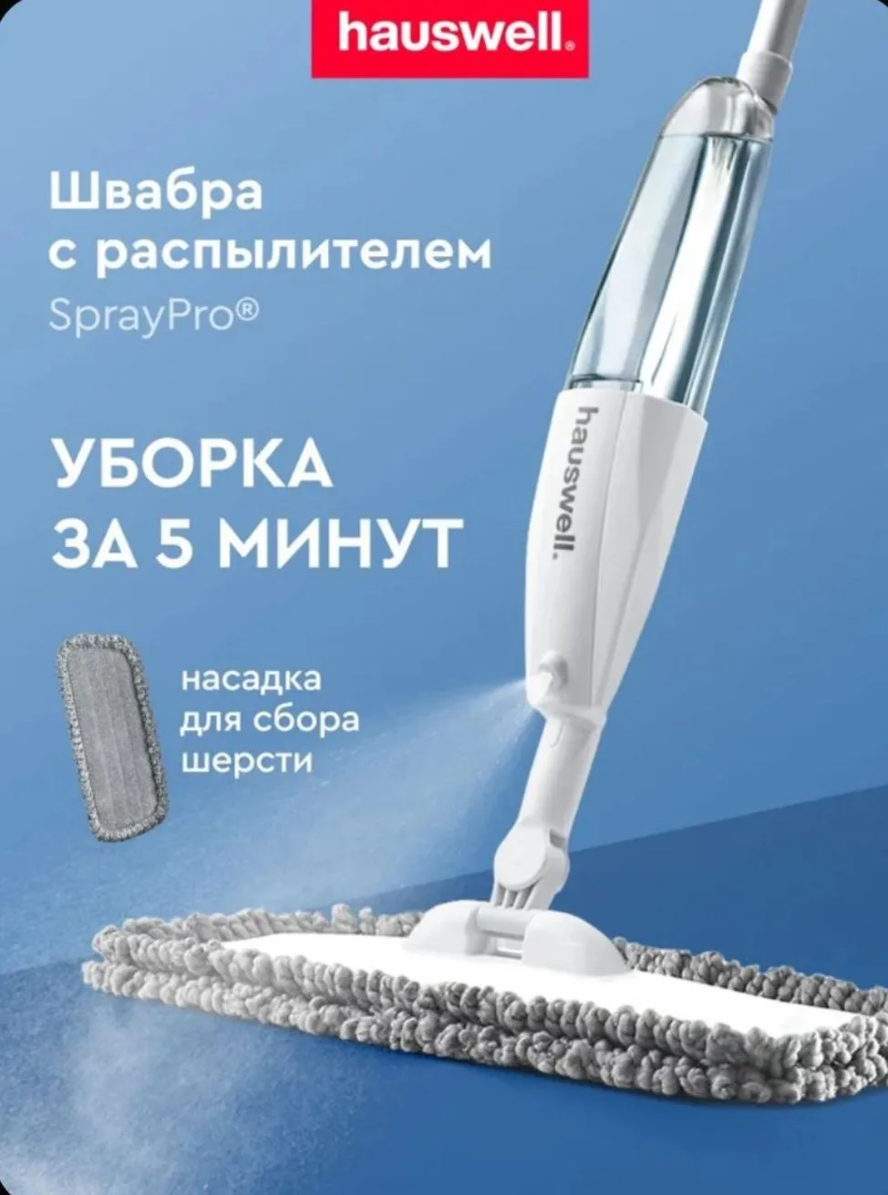 Швабра для мытья полов с распылителем