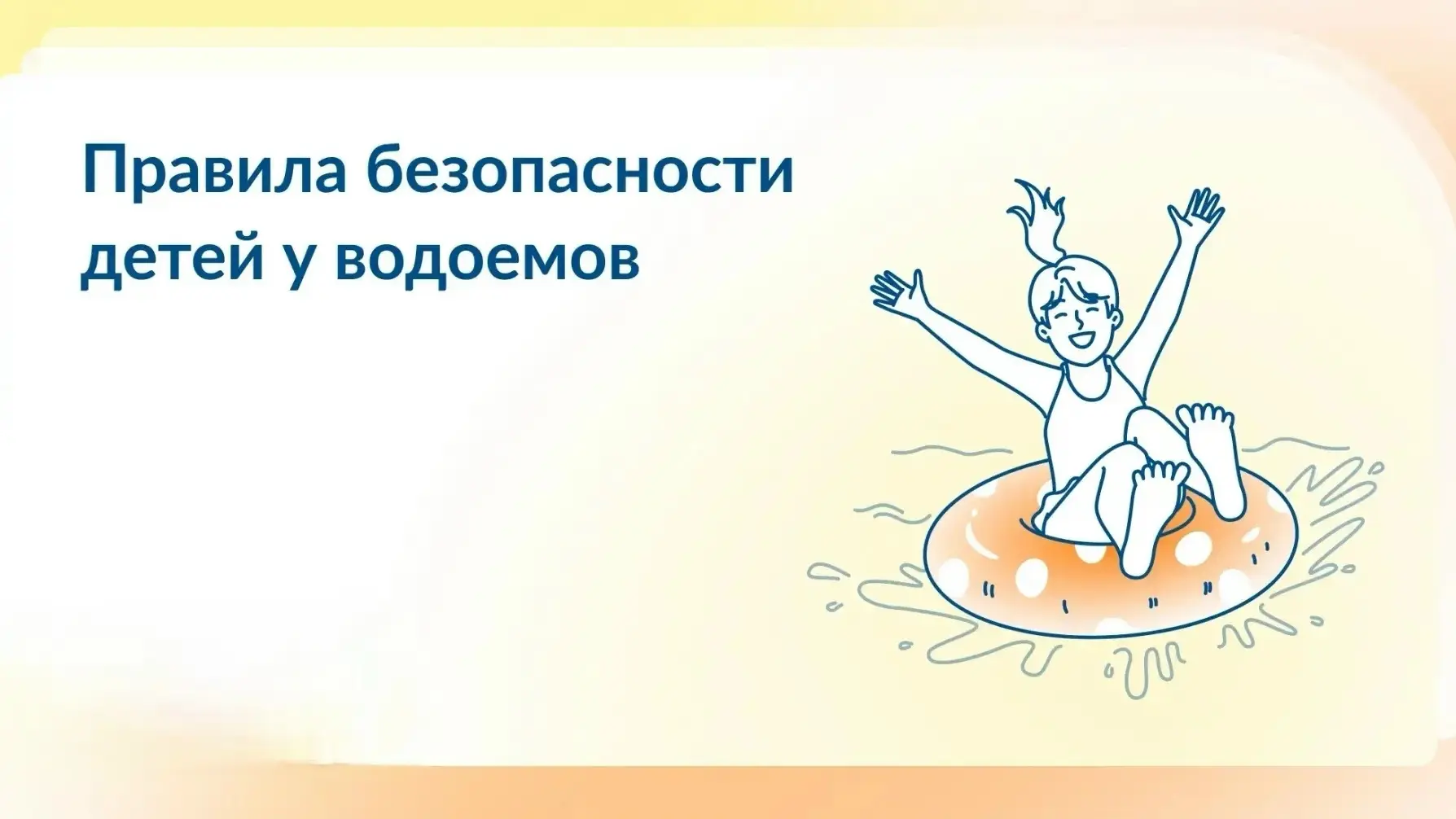 🏞️ 💦 Правила безопасности детей у водоемов 

☀️ Лето — это время отдыха, игр и, конечно, водных пр