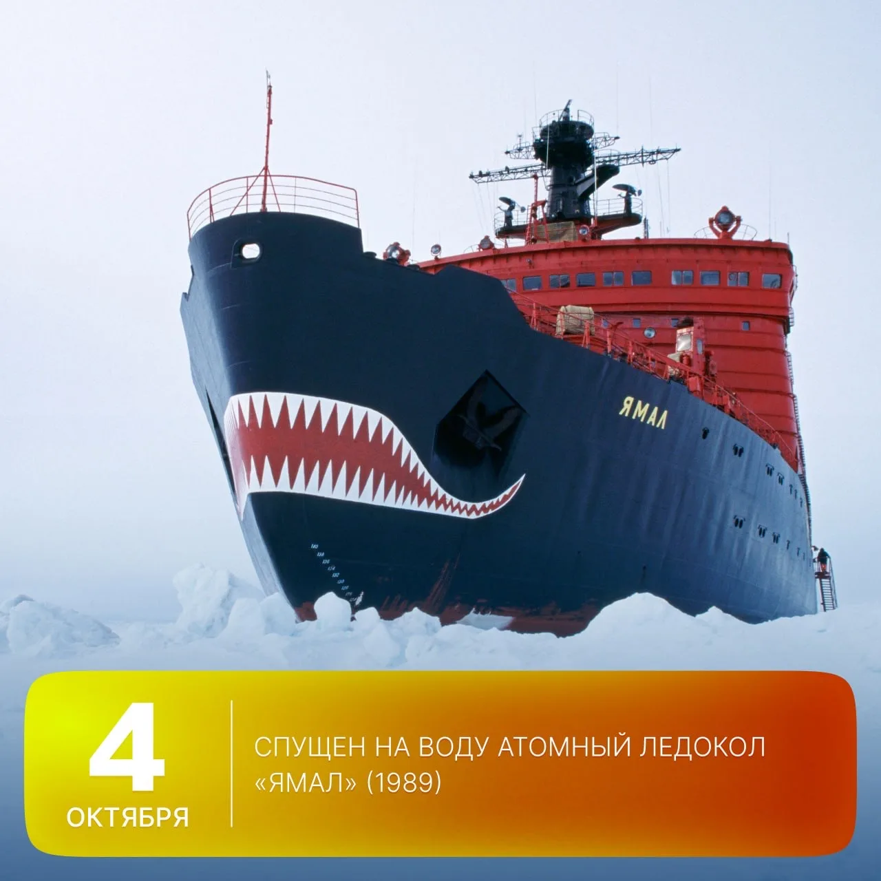 🗓 Этот день в истории Арктики: 37 лет назад был спущен на воду атомный ледокол «Ямал»