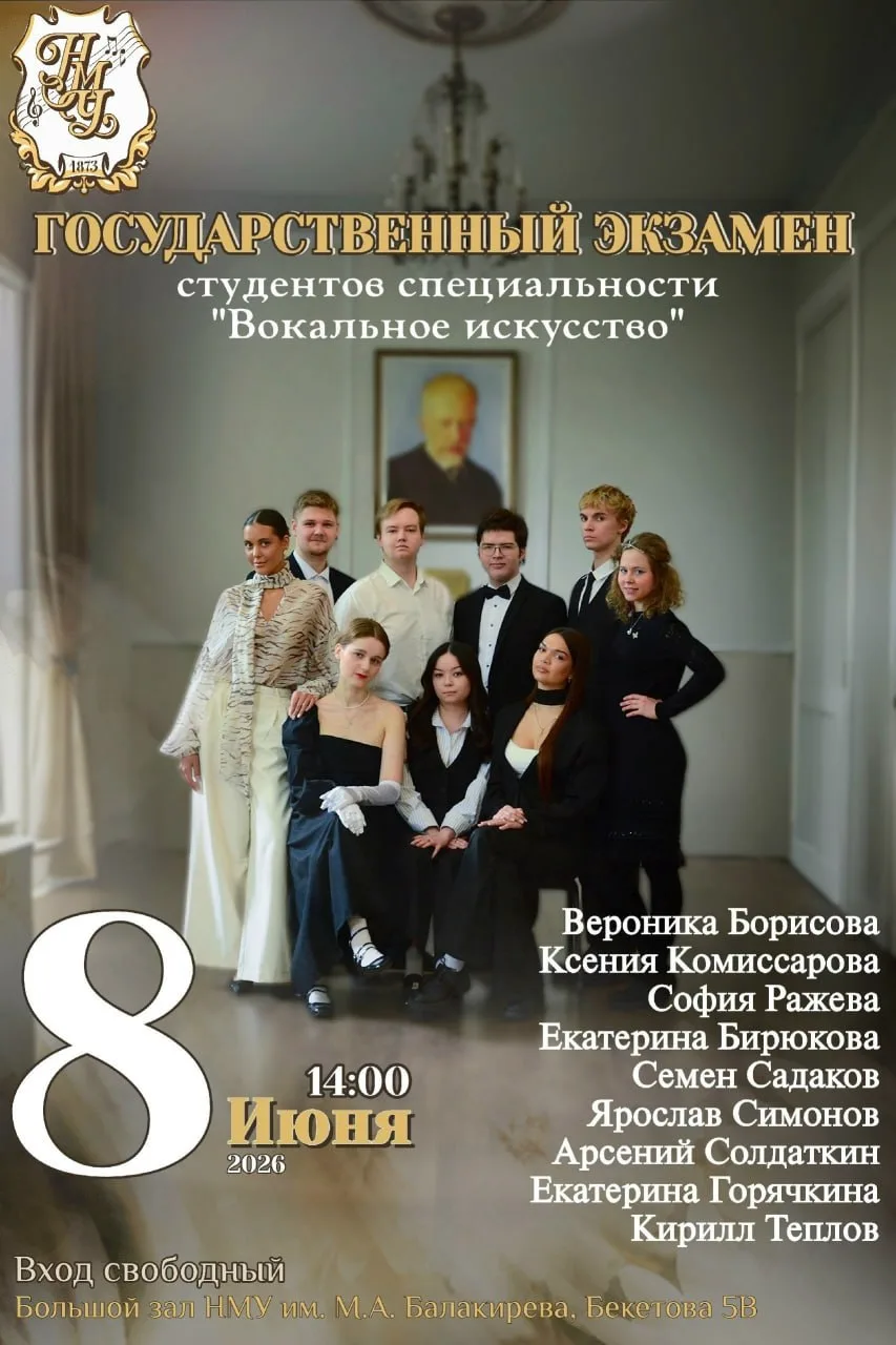 Открытый государственный экзамен отделения «Вокальное искусство»

⏰8 июня (пн), в 14:00
📍НМУ им. М.