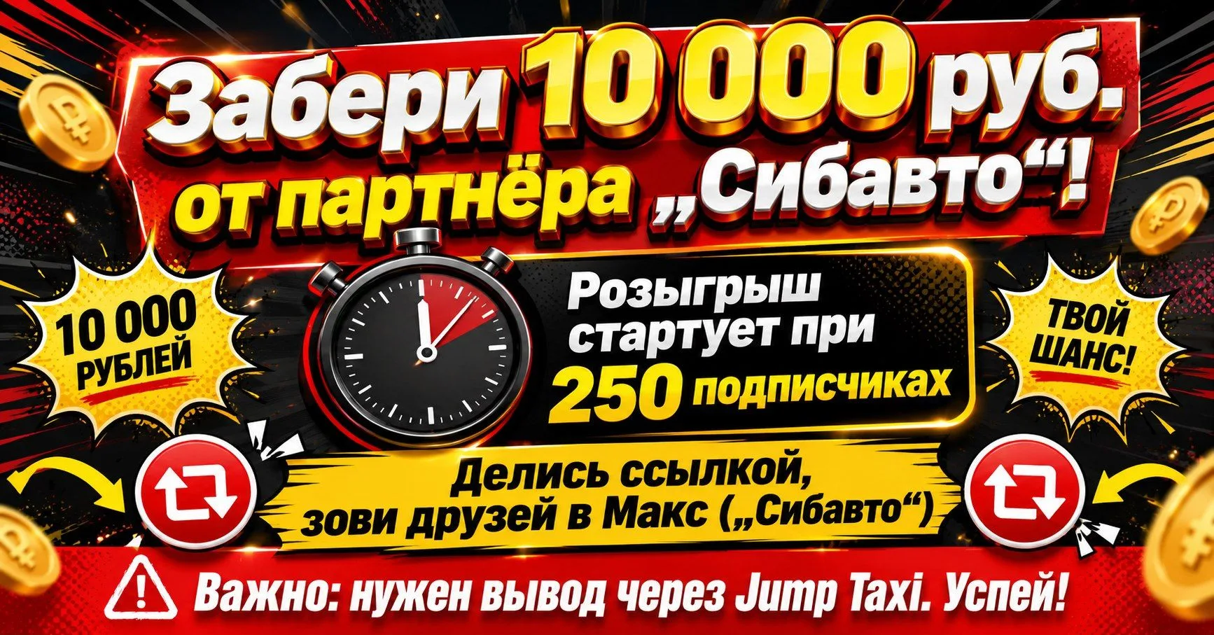 🎉 Розыгрыш 10 000 руб. от «Сибавто»! 🎉Участвуют все подписчики канала «Сибавто» в Мак...