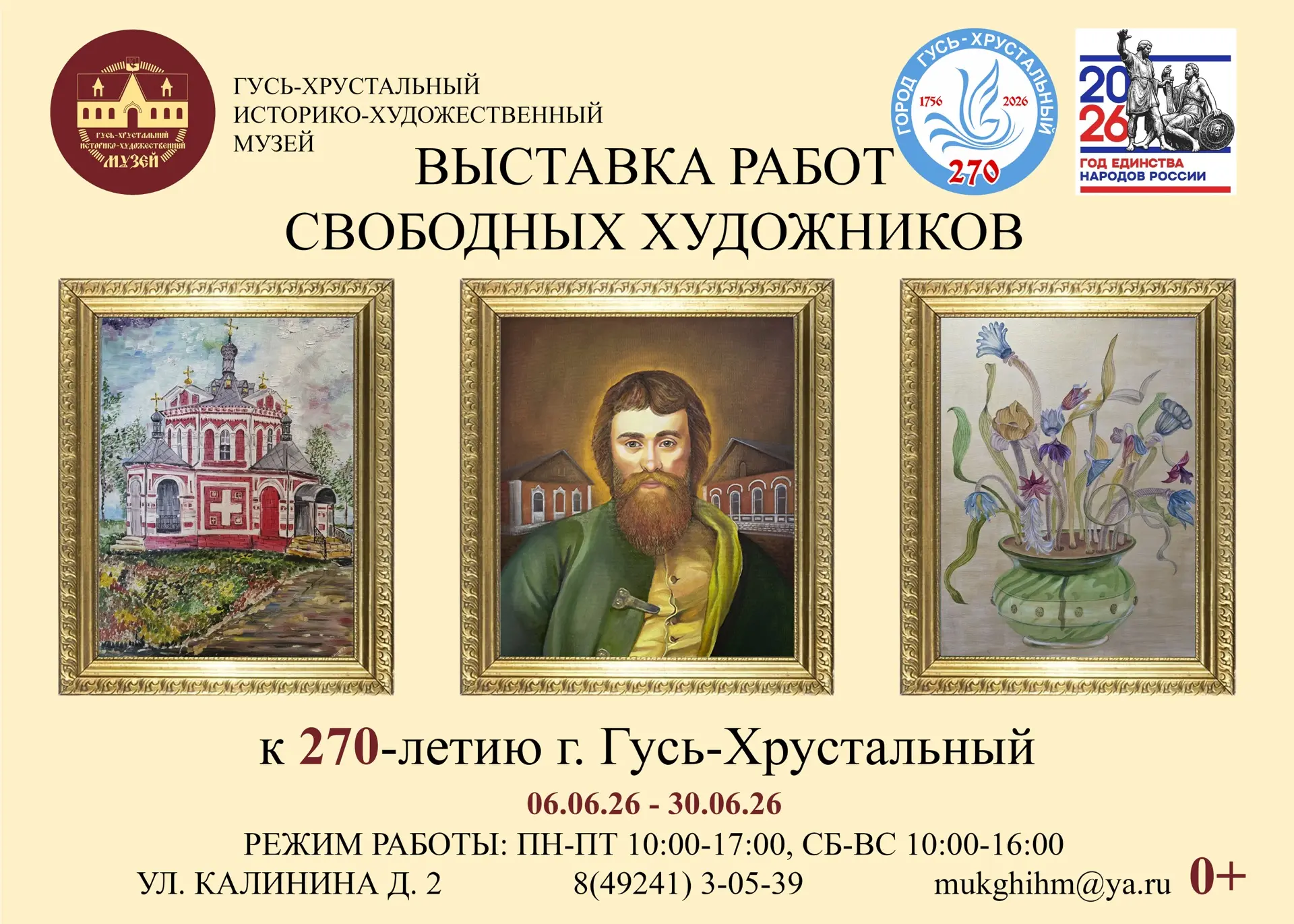 Приглашаем жителей и гостей города 6 июня в 12:00 на торжественное открытие выставки ра...