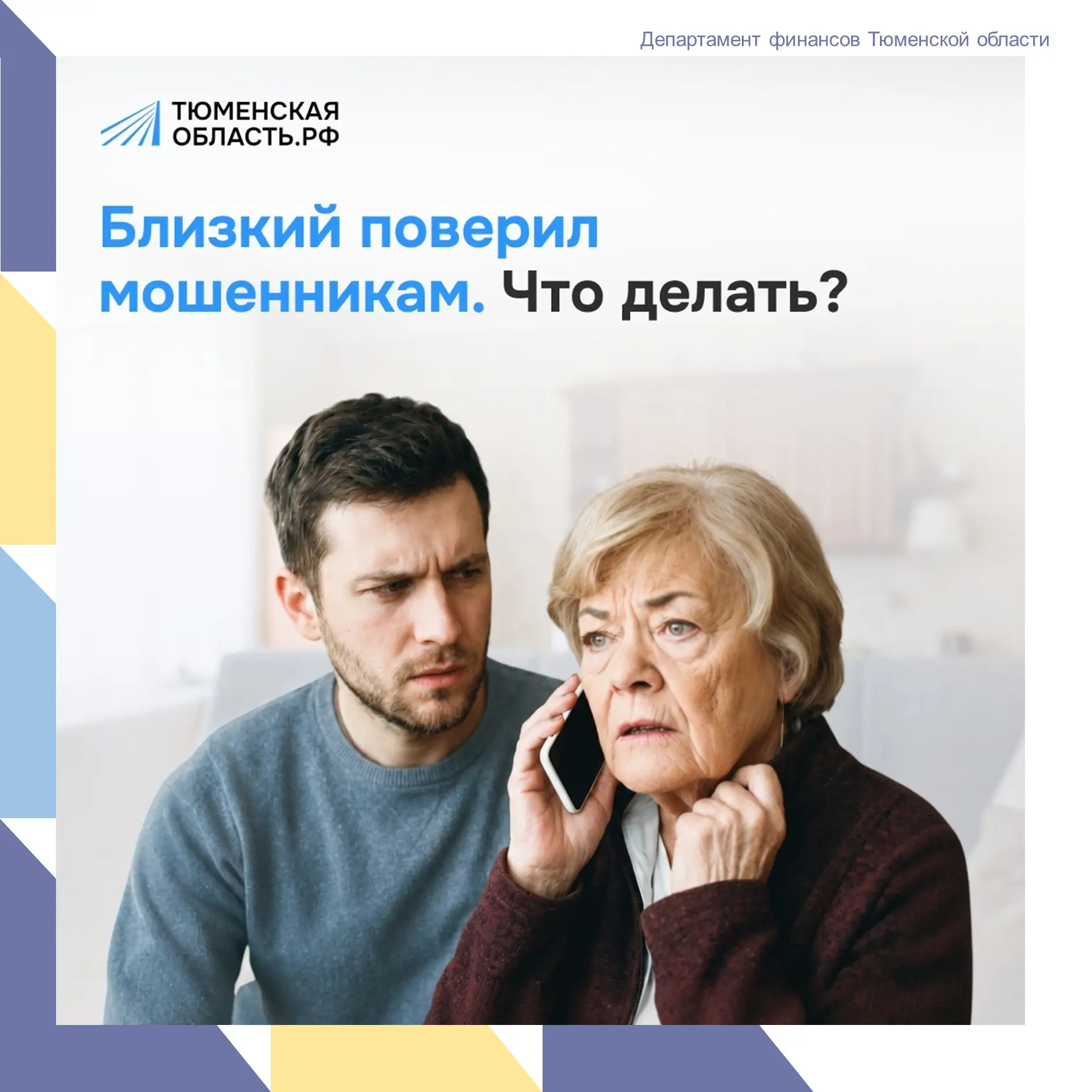 🔒 Мошенники атакуют: защитите себя и своих близких

«Ваши деньги пытаются украсть. Никому не говори