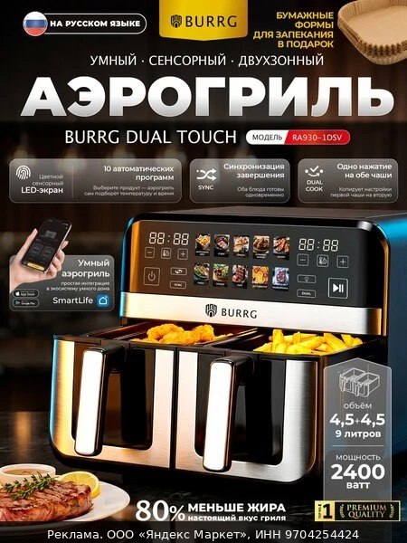 🍲Аэрогриль электрический c 2 чашами BURRG , с Wi-Fi модулем и управлением со смартфона
