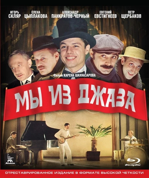 Мы из джаза (1983)