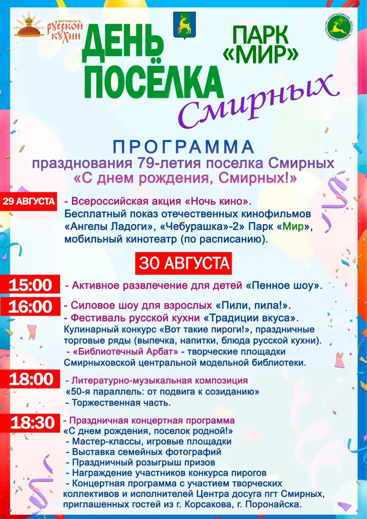 Уважаемые жители и гости Смирныховского района!