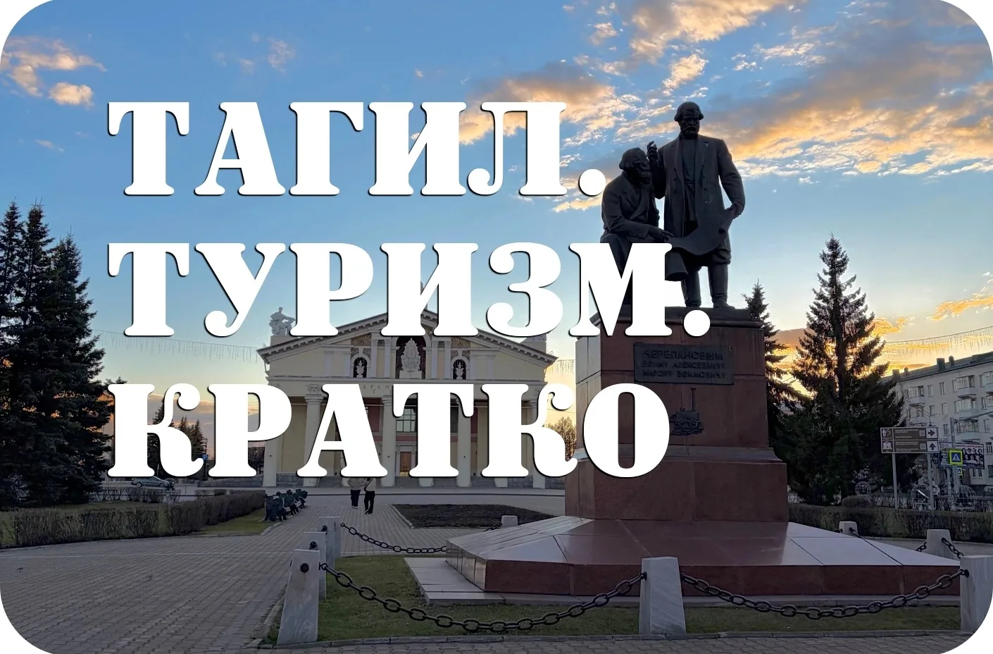 ТАГИЛ. ТУРИЗМ. КРАТКО

🇷🇺 Как прошёл Тагил Ультра Трейл? Читайте тут!

🇷🇺 Фестиваль спорта пройд