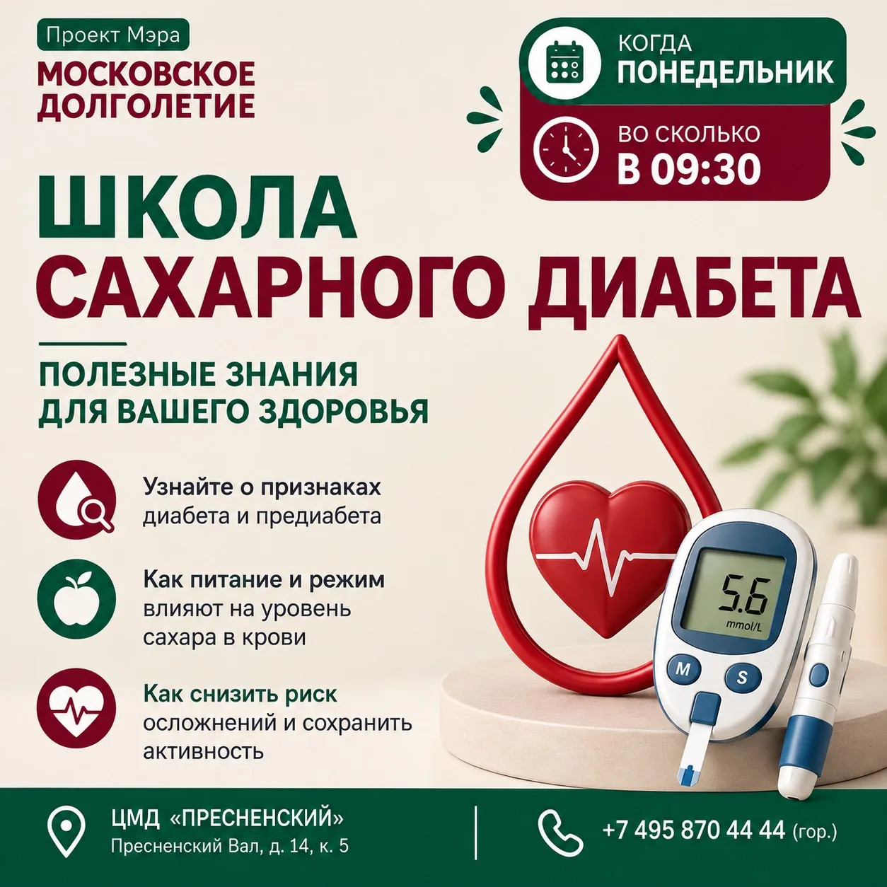 🩺 Приглашаем вас в центр московского долголетия на встречи «Школа сахарного диабета»!
