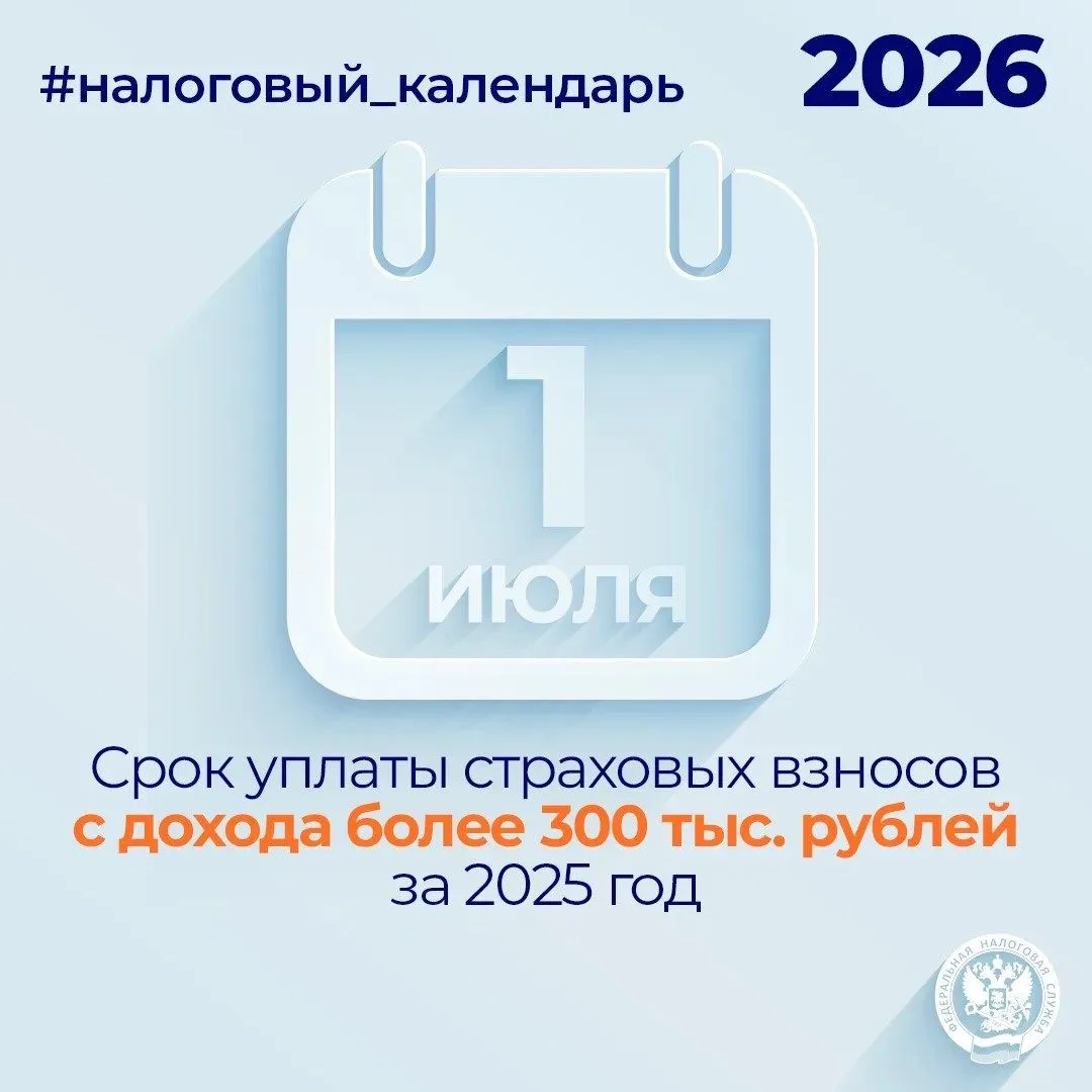 📆 Напоминаем, что не позднее 1 июля нужно уплатить страховые взносы с дохода более 300 тыс. рублей 