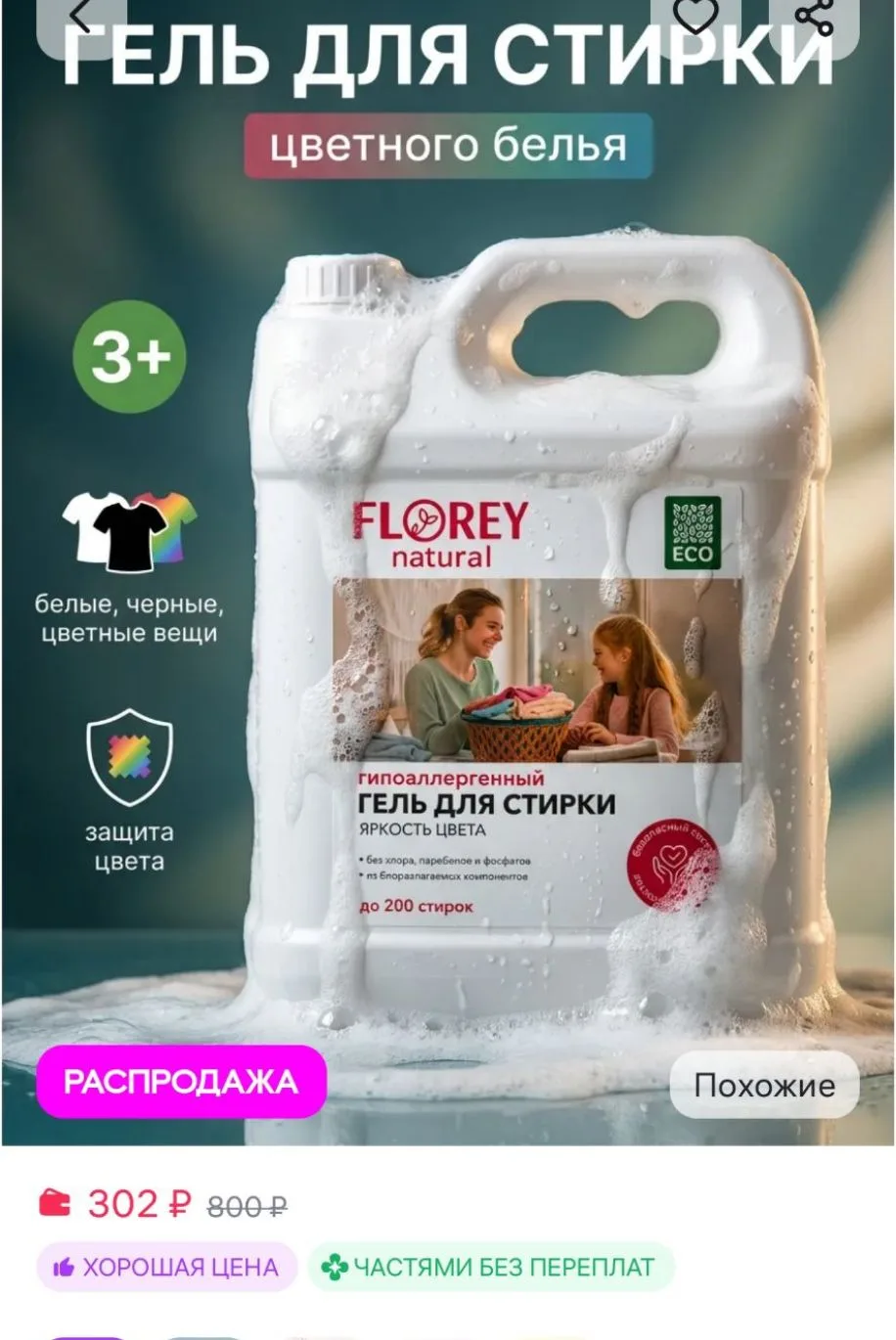 Гель для стирки цветного белья FLOREYNATURAL, 5 л FLOREY NATURAL