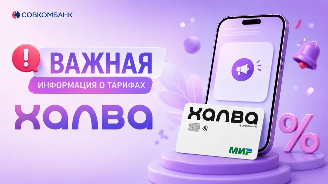 📢 Важная информация о тарифах по Халве.