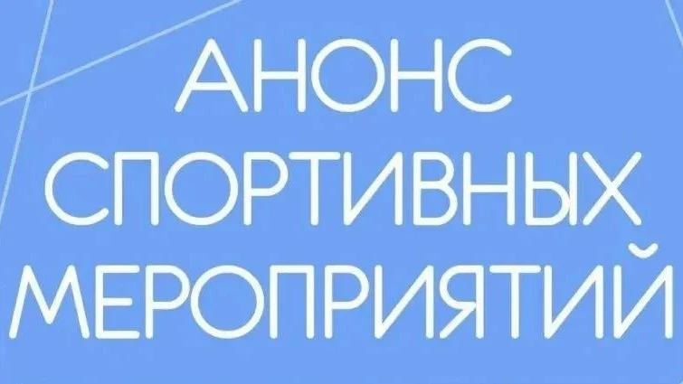 🏆Анонс спортивных мероприятий на территории Энгельсского района

13 июня с 10.00 до 15.00 на городс