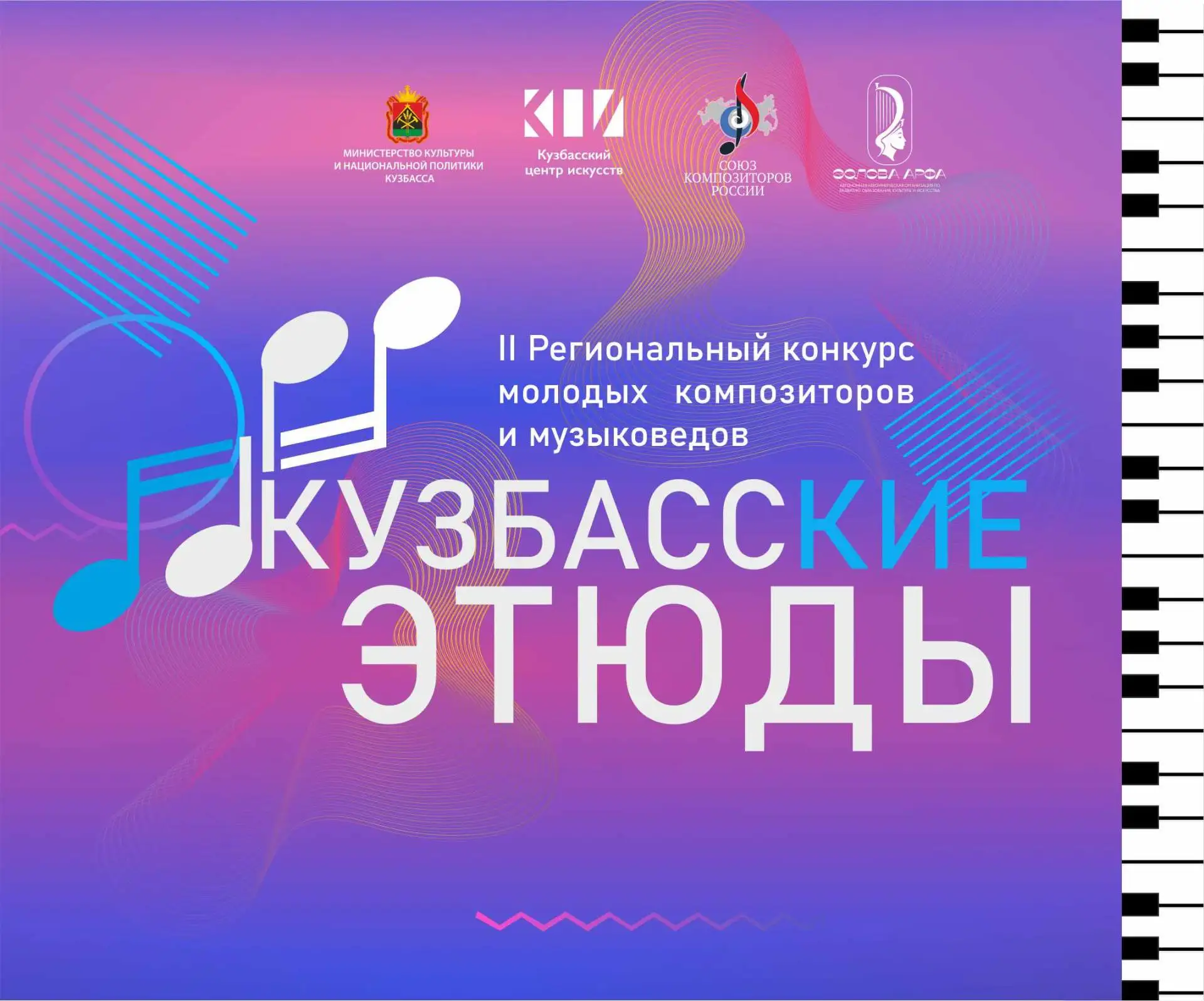 🎼 II Региональный конкурс молодых композиторов и музыковедов «Кузбасские этюды»