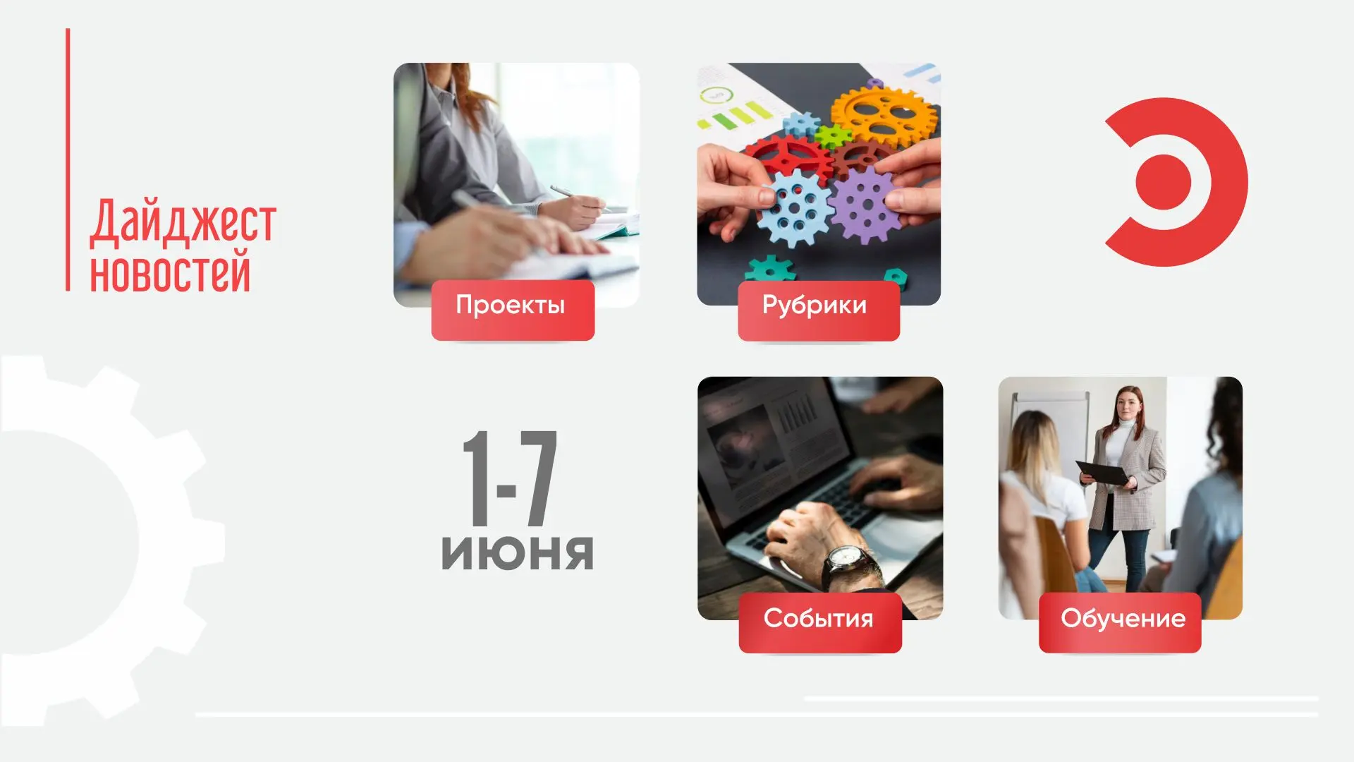 Первая неделя лета принесла отличную погоду, а мы несем вам дайджест основных бережливы...