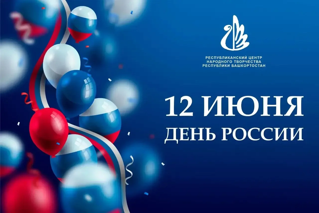 С Днём России, дорогие друзья! 🇷🇺

Сегодня, 12 июня, мы празднуем День России — день нашей общей и