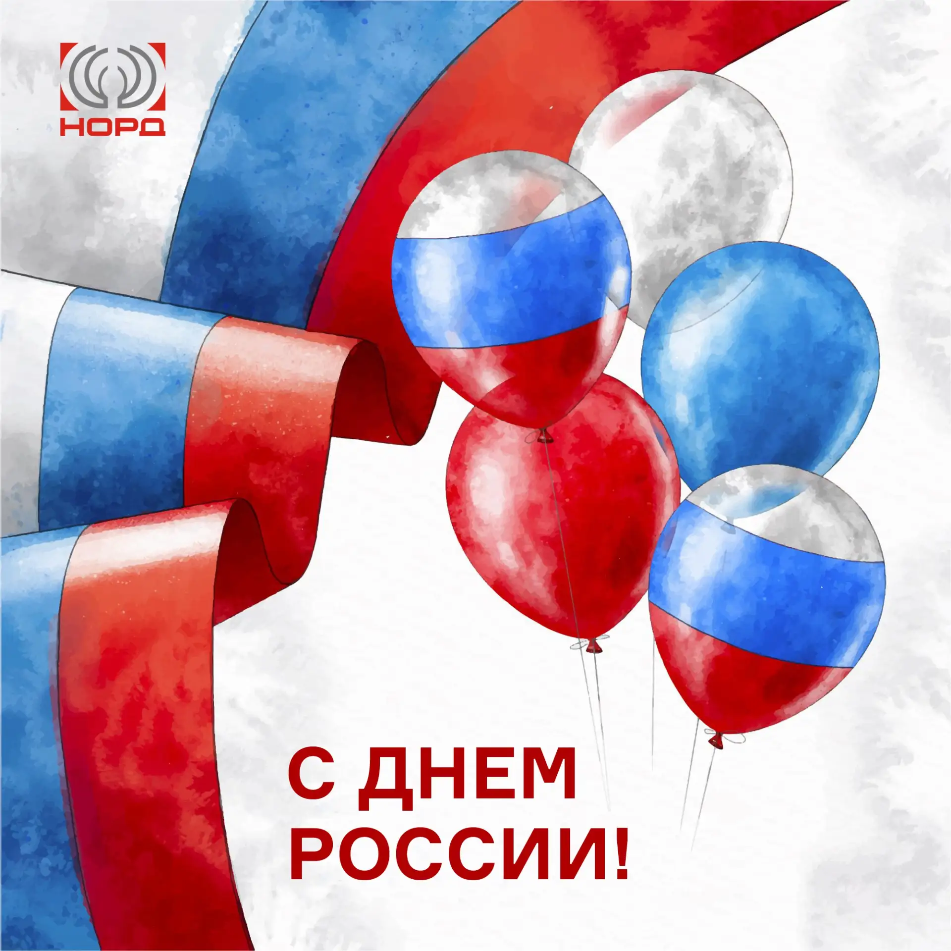 С Днем России, друзья! ✨🇷🇺

Сегодня особенный день, и мы хотим от всей души поздравить наших клиен