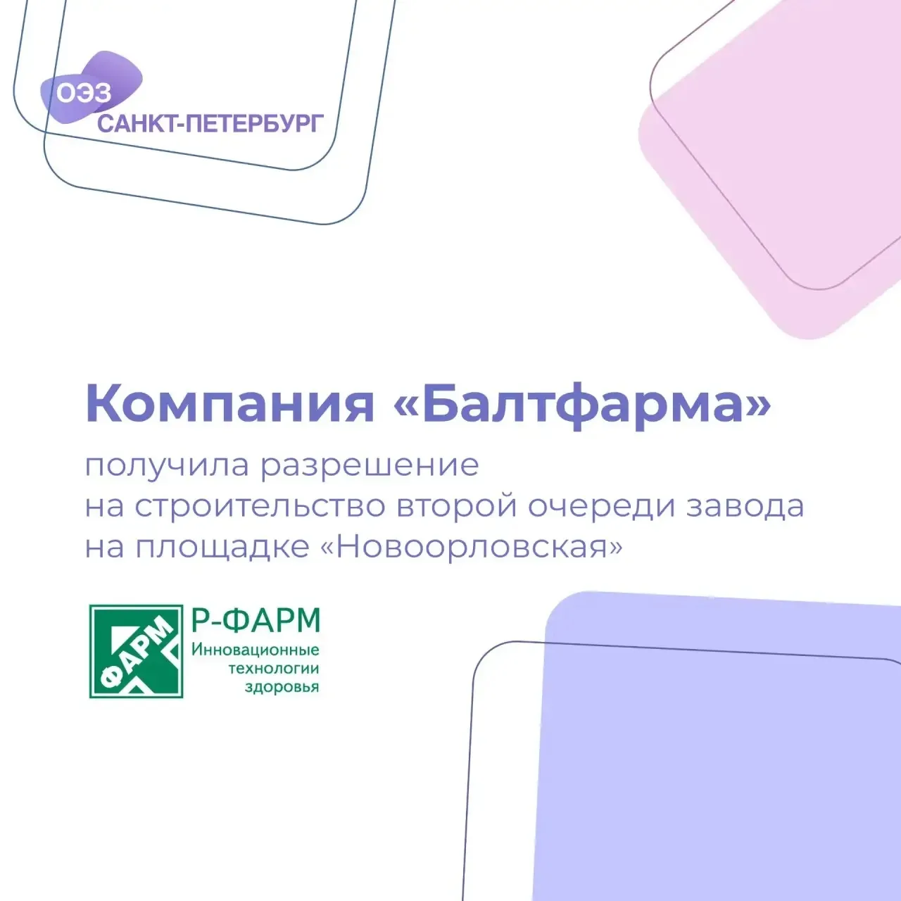 ⚡️Старт строительства II очереди завода компании «Балтфарма»
