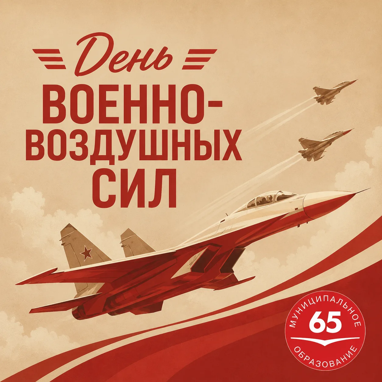 Сегодня отмечается День Военно-воздушных сил 🛫