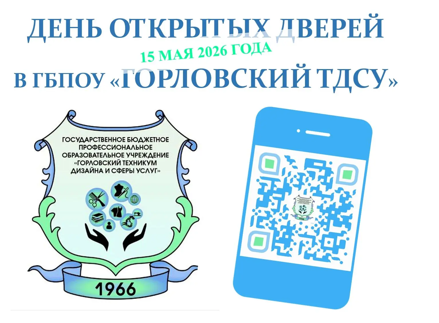 ГБПОУ "Горловский техникум дизайна и сферы услуг" приглашает всех на виртуальный День о...