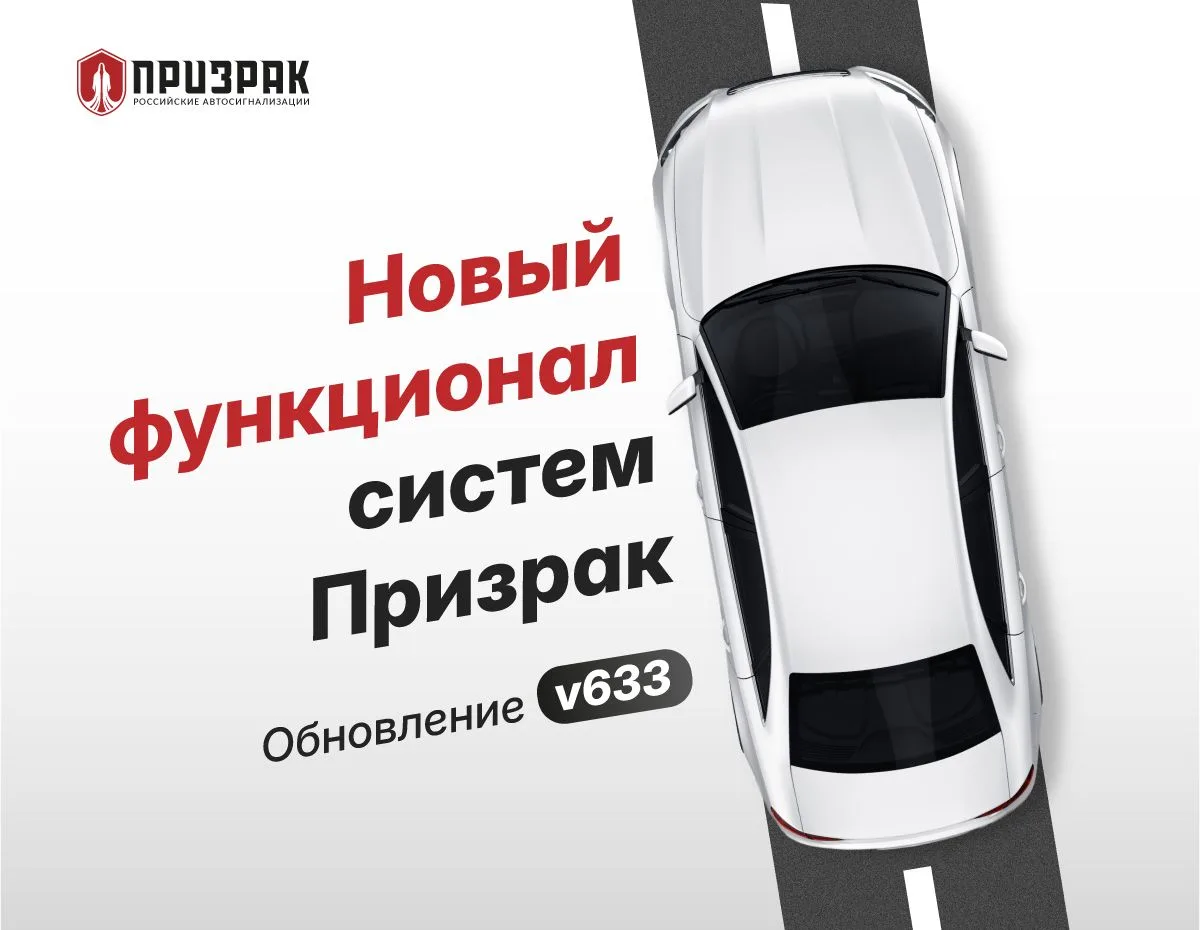 Обновление ПО v633 для систем Призрак