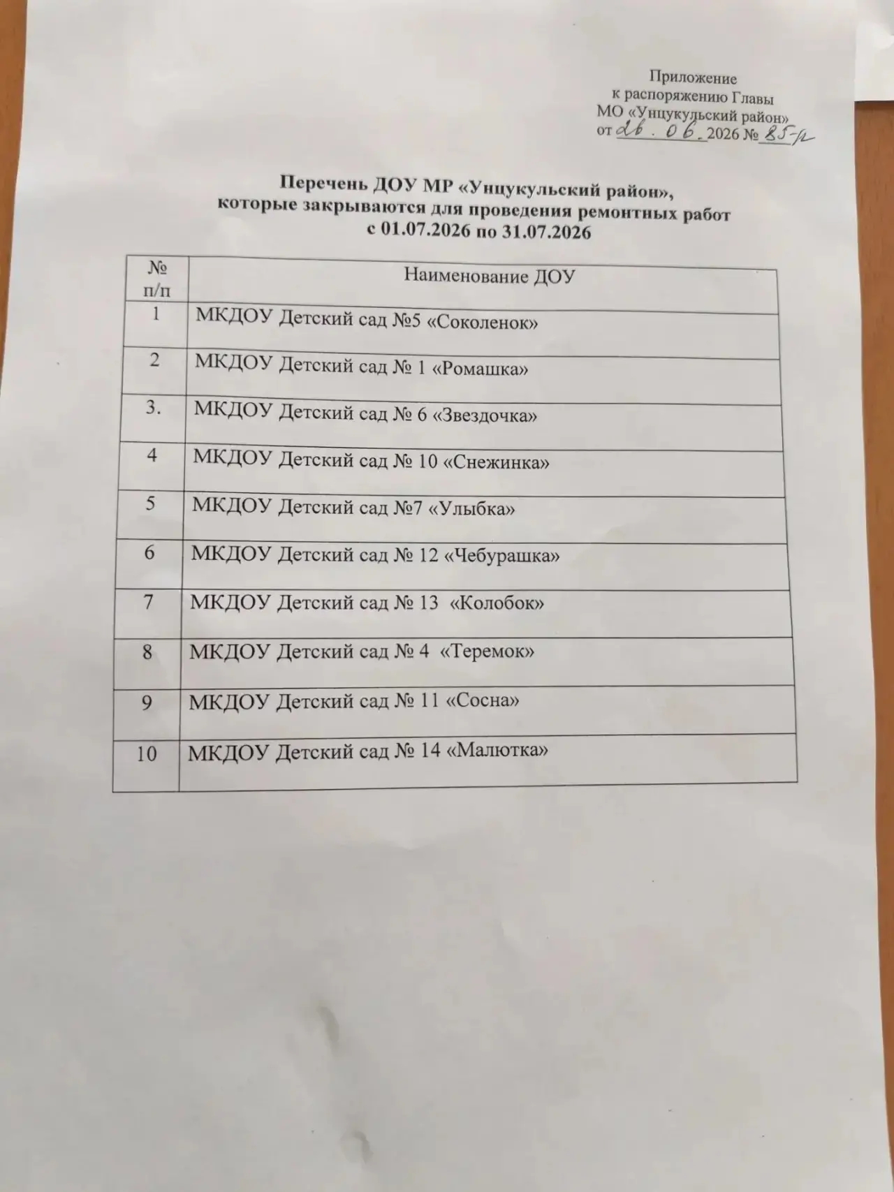 ✨Согласно распоряжению Главы МО «Унцукульский район», в июле 2026 года в ряде детских садов будут пр