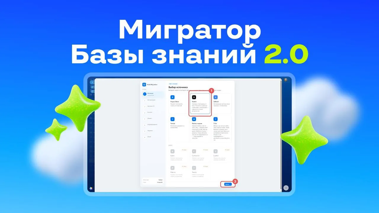 Мигратор Базы знаний 2.0🔥🔥🔥

Переносите материалы из Notion, Яндекс Вики, GitBook, Yonote, Tilda,