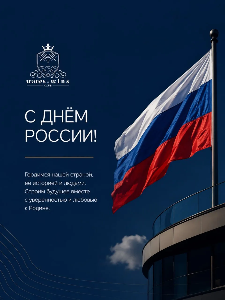 🇷🇺 С Днём России!

Этот праздник - про людей.

Про тех, кто строит, создаёт, воспитывает детей, ра
