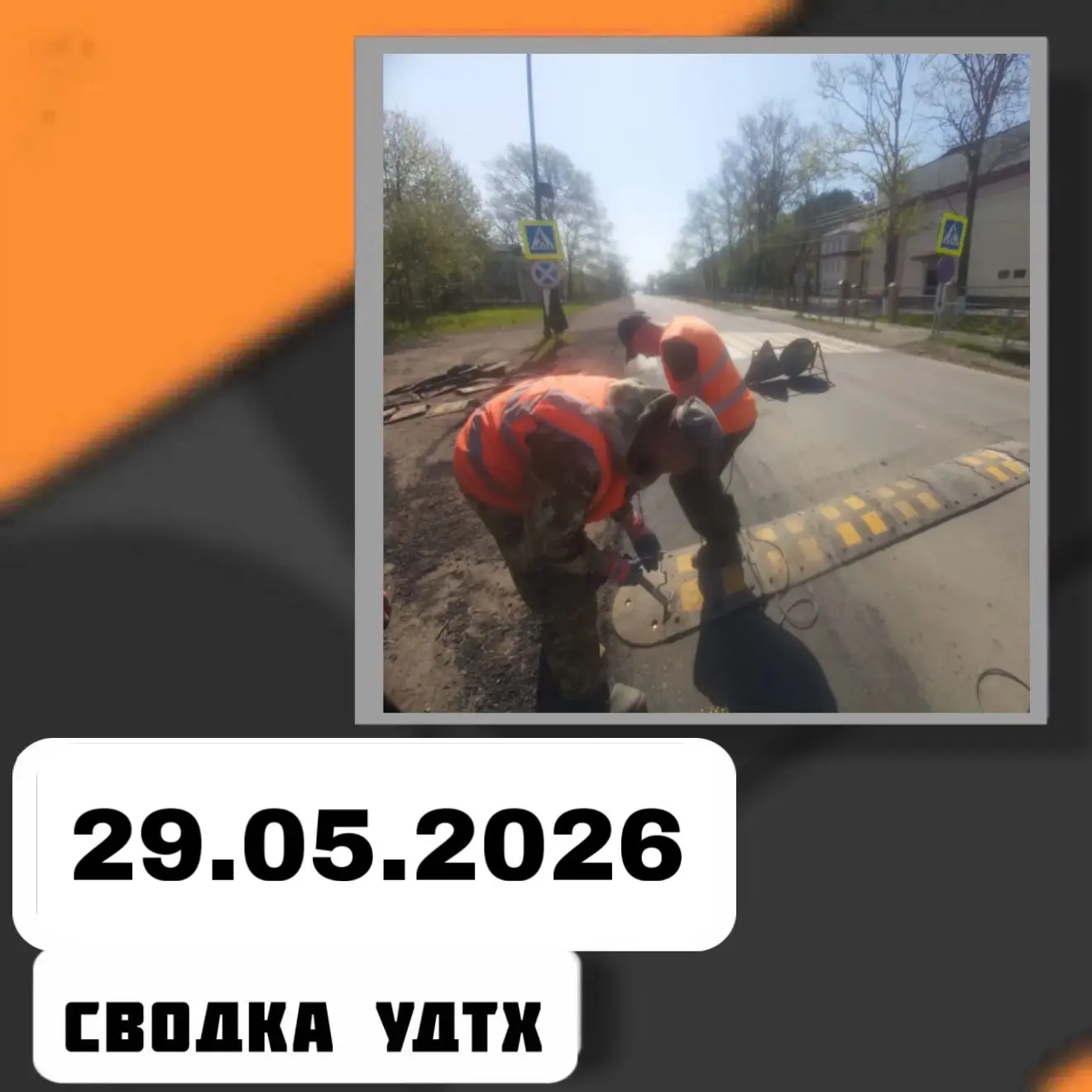 Сводка УДТХ план на 29 мая