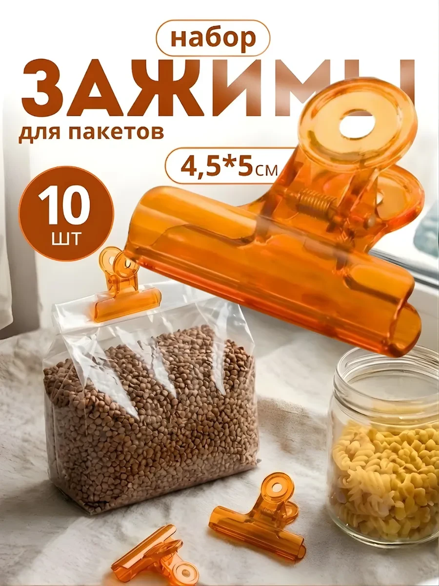 ⚡️ Зажим для пакетов пластмассовый 10 шт, DreamGoods