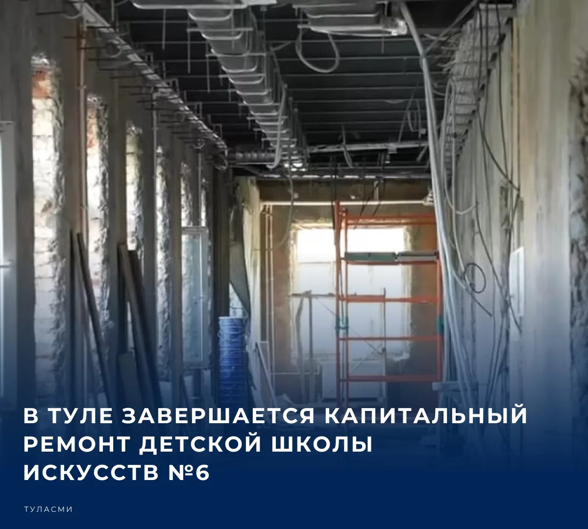 В Привокзальном районе Тулы близится к завершению капитальный ремонт здания Детской шко...