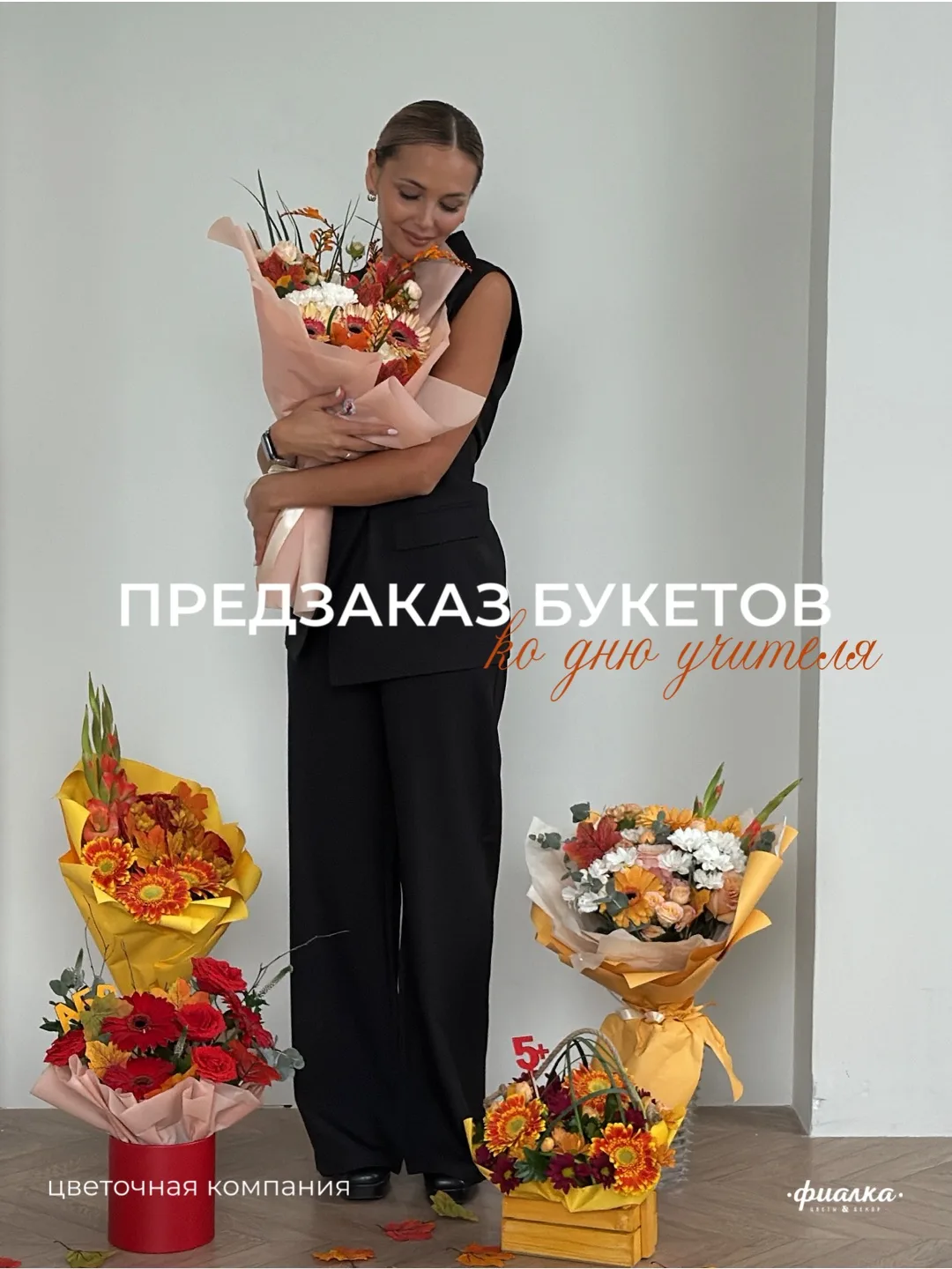 Открываем предзаказ букетов ко Дню учителя 🍂🤍