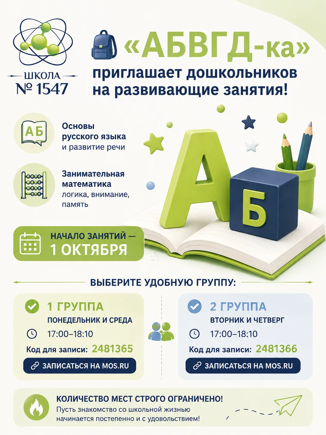 🎒 «АБВГД-ка» приглашает дошкольников на развивающие занятия!
