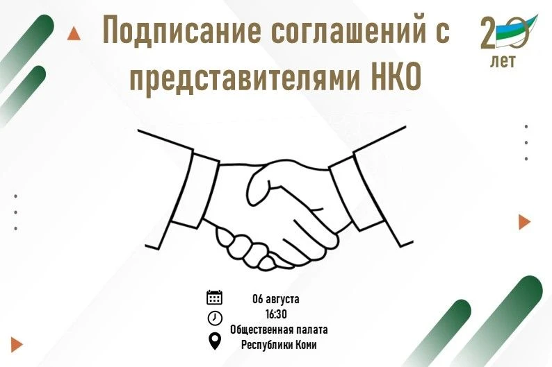 🤝Общественная палата Республики Коми 6 августа подпишет соглашения о сотрудничестве с ...