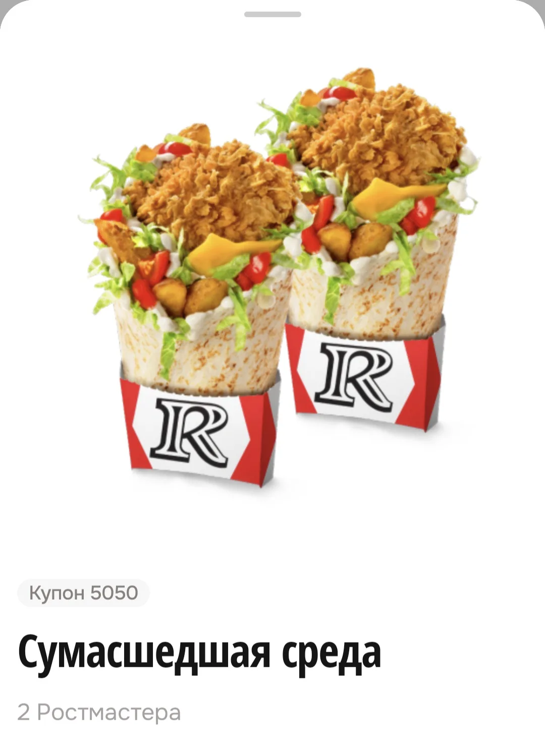 Сегодня в ROSTIC’S два Ростмастера по цене одного 🌯 🌯