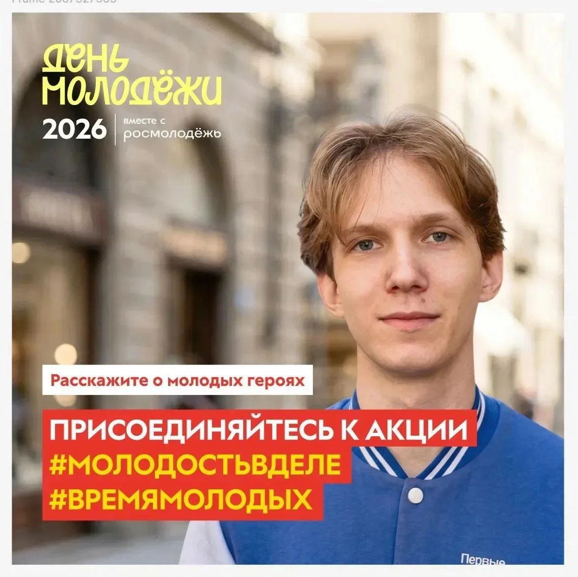 🧡 Пришло время рассказать о тех, кто меняет мир вокруг нас! 

Знаете ли вы молодых людей, чьи посту