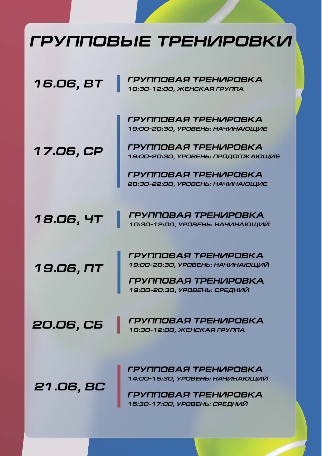 🗓 Расписание с 15.06 по 21.06