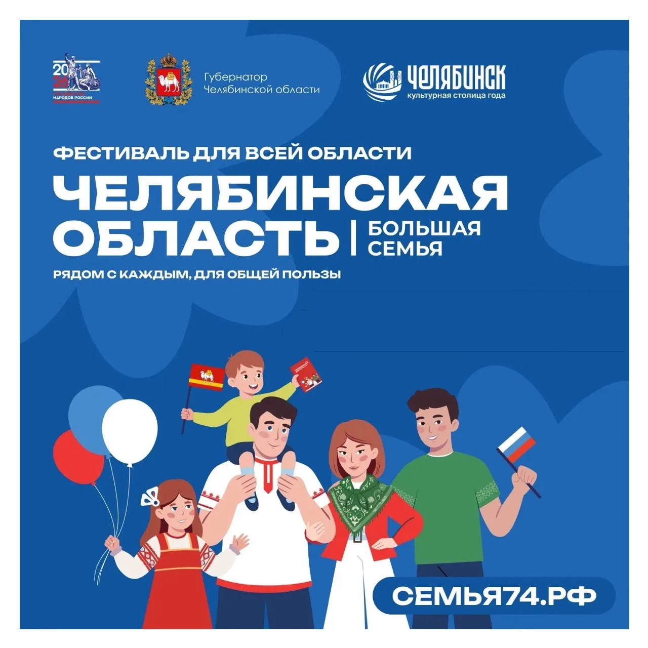 🎉ФЕСТИВАЛЬ «ЧЕЛЯБИНСКАЯ ОБЛАСТЬ — БОЛЬШАЯ СЕМЬЯ»🎉

14 июля 2026 года в Златоусте пройдёт фестиваль