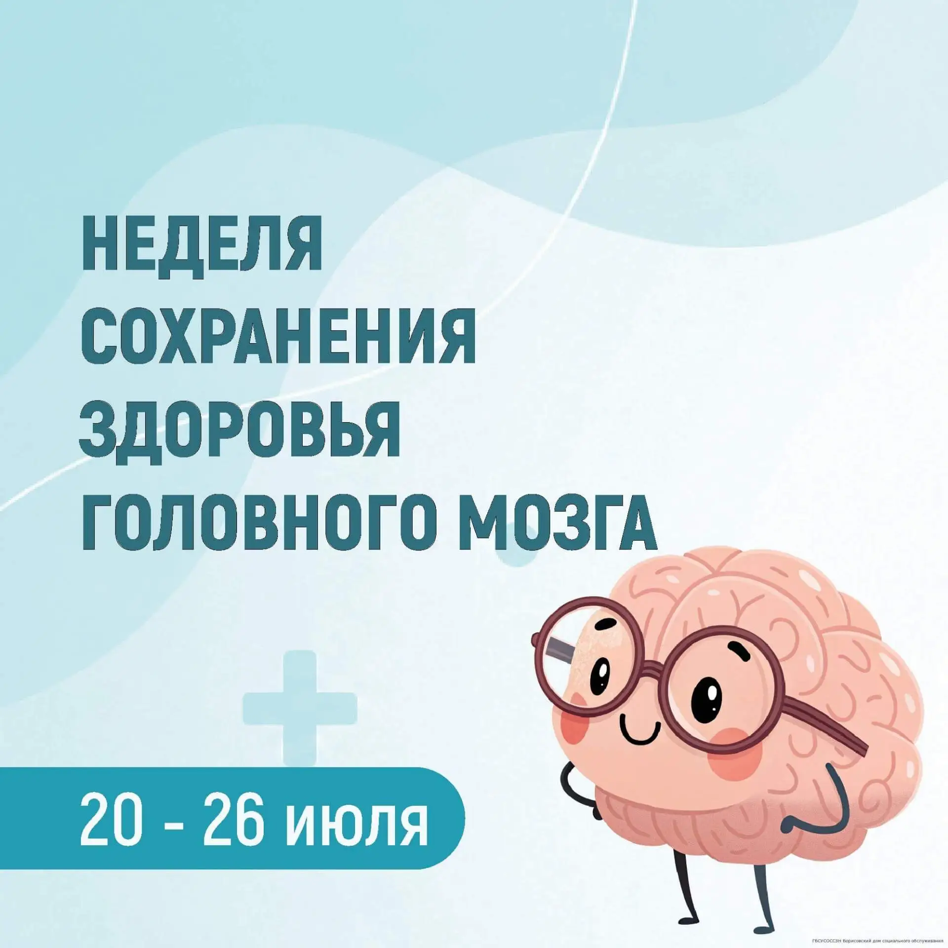 Неделю с 20 по 26 июля 2026 года Министерство здравоохранения Российской Федерации объявило Неделей 